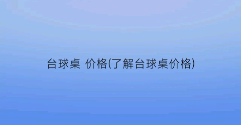 台球桌 价格(了解台球桌价格)